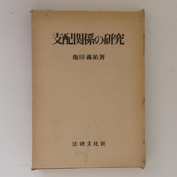 支配関係の研究(池田義祐 著) / 古書かんたんむ / 古本、中古本、古書籍の通販は「日本の古本屋」