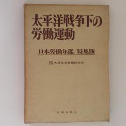 太平洋戦争下の労働運動　日本労働年鑑/特集版