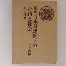 増補　日本封建制下の都市と社会