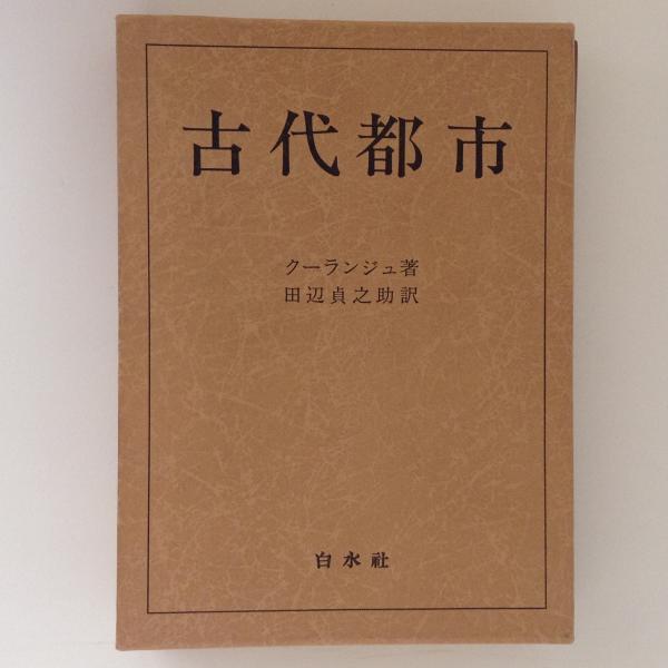 古代都市(フュステル・ド・クーランジュ 著 田辺貞之助 訳) / 古本