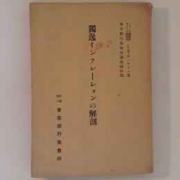 独逸インフレーションの解剖