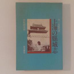 上海の縣城志　付・上海略年表