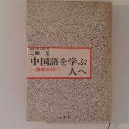 中国語を学ぶ人へ　創業の詩
