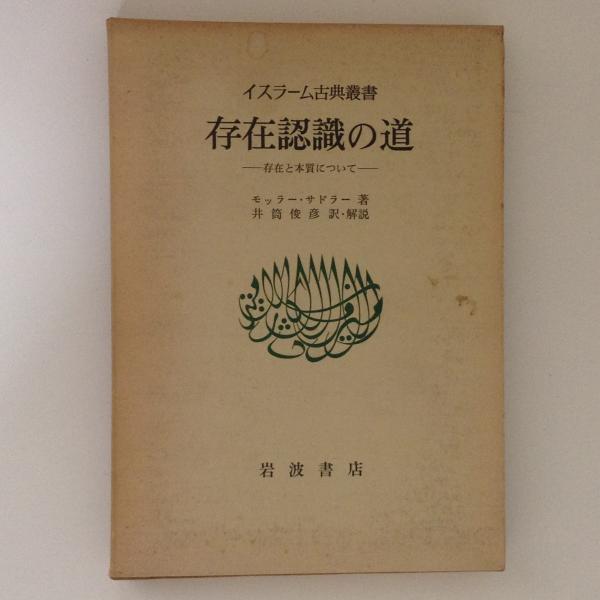 存在認識の道（イスラーム古典叢書） モッラー・サドラー著 井筒俊彦訳 ...