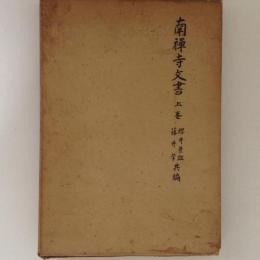 南禅寺文書 上巻