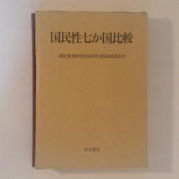 国民性七か国比較