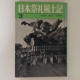 日本祭礼風土記　第3巻　関東・東北・北海道