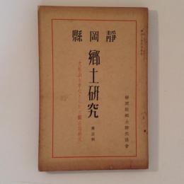 静岡県郷土研究　第五輯　久能山を中心としたる綜合的研究