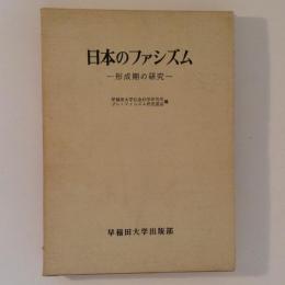 日本のファシズム 形成期の研究