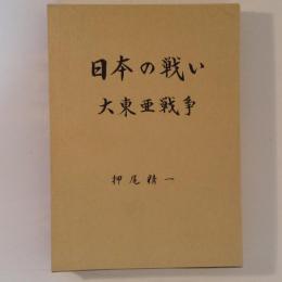 日本の戦い　大東亜戦争