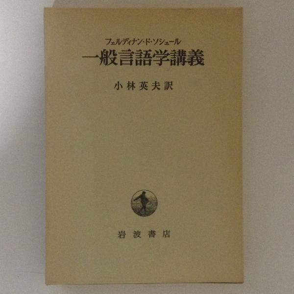 一般言語学講義(フェルディナン・ド・ソシュール 著 小林英夫 訳