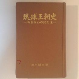 琉球王朝史　おきなわの民と王