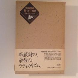 詩とメーロス　詩論１９８０～１９９０