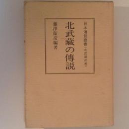 北武蔵の伝説　日本伝説叢書　北武蔵の巻