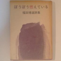 ぼうぼう燃えている : 福田博道詩集