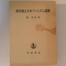 西田税と日本ファシズム運動