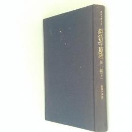 経済学原理　第2編 上 　初期イギリス経済学古典選集10