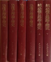 恐慌の理論と歴史　全６巻揃(正編4巻・続編上下巻)