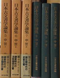 日本古文書学論集5～10 （中世Ⅰ～Ⅵ）６冊揃