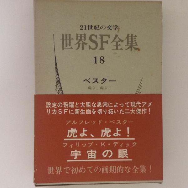 超話題新作 ベスター ディック 虎よ 宇宙の眼 sushitai.com.mx