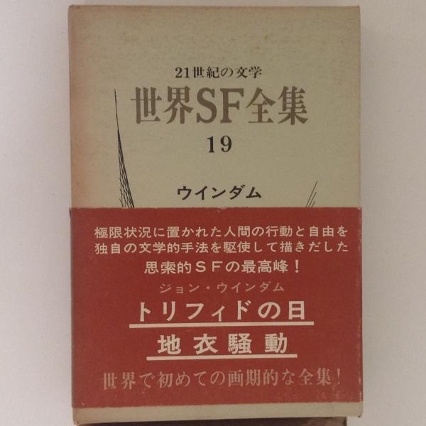 世界ｓｆ全集１９ ウインダム ウインダム 古本 中古本 古書籍の通販は 日本の古本屋 日本の古本屋
