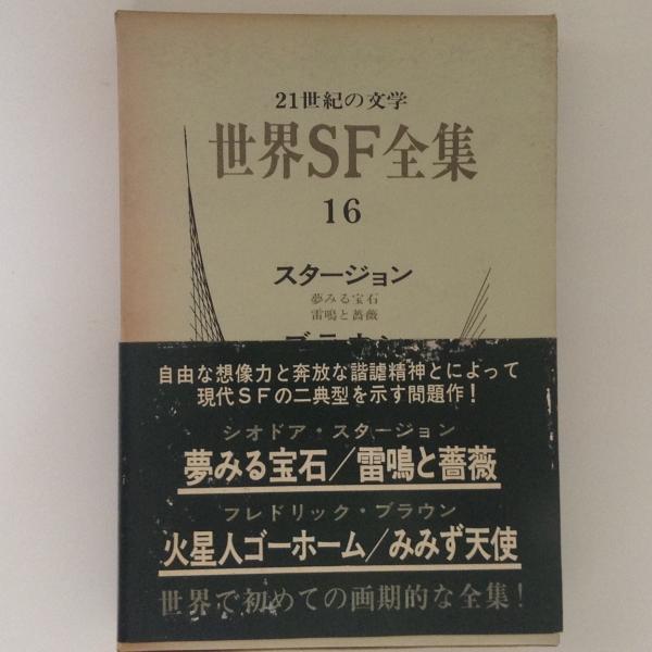 世界sf全集16 スタージョン ブラウン スタージョン ブラウン 古本 中古本 古書籍の通販は 日本の古本屋 日本の古本屋 世界sf全集16 スタージョン ブラウン スタージョン ブラウン 古本 中古本 古書籍の通販は 日本の古本屋 日本の古本屋
