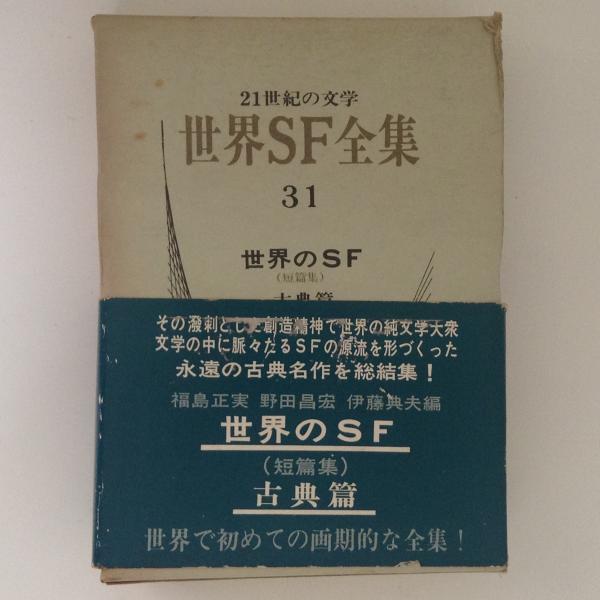 世界SF全集31 世界のSF（短篇集）古典篇 / 古本、中古本、古書籍の
