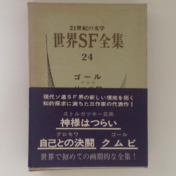 世界SF全集 24 ゴール　グロモワ　ストルガツキー兄弟 世界SF全集 第24巻 (ゴール.グロモワ.ストルガツキー兄弟