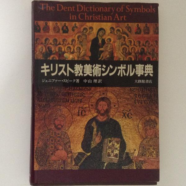 キリスト教美術シンボル事典 ジェニファー スピーク 著 中山理 訳 古書かんたんむ 古本 中古本 古書籍の通販は 日本の古本屋 日本の古本屋