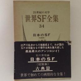 世界SF全集34　日本のＳＦ（短篇集）古典篇