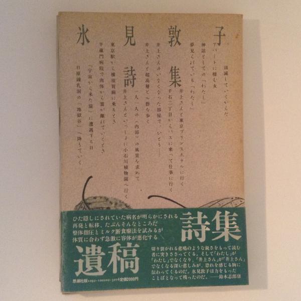 氷見敦子詩集（遺稿詩集） 氷見敦子詩集 遺稿詩集(氷見敦子) / 古本、中古本、古書籍の通販は