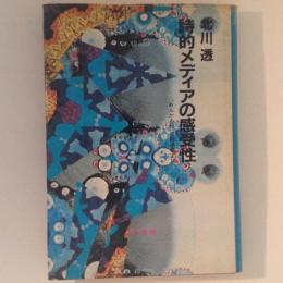 詩的メディアの感受性 : 『あんかるわ』百回通信より