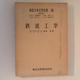 鉄道工学　森北土木工学全書14