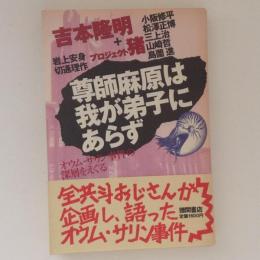 尊師麻原は我が弟子にあらず : オウム・サリン事件の深層をえぐる