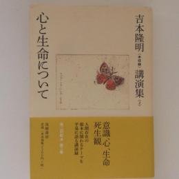 吉本隆明　未収録　講演集2　心と生命について