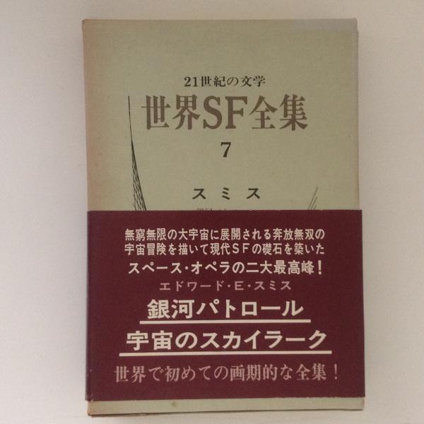 世界ｓｆ全集７ スミス スミス 古本 中古本 古書籍の通販は 日本の古本屋 日本の古本屋