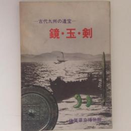 鏡・玉・剣　古代九州の遺宝