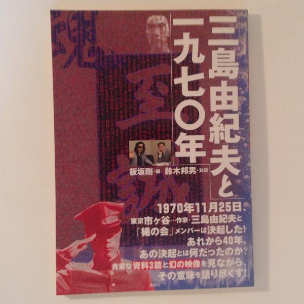 三島由紀夫と一九七〇年(板坂剛 編 ; 鈴木邦男 対談) / 古本、中古本