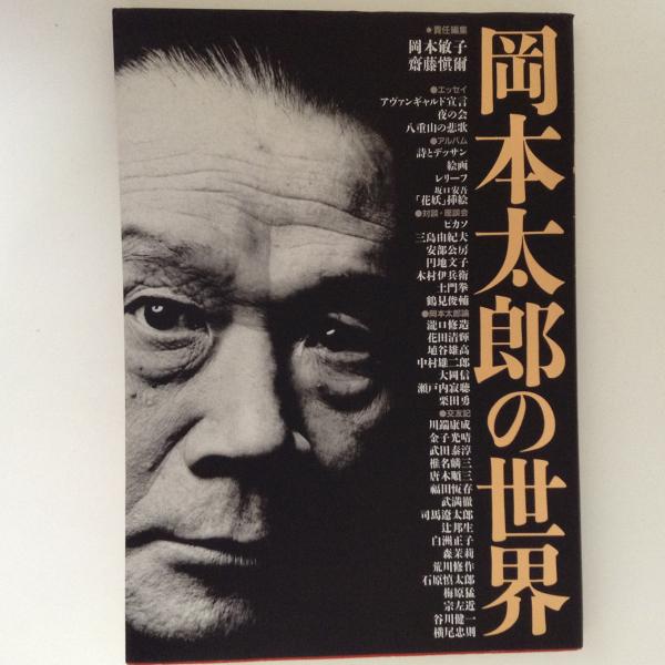 岡本太郎の世界 販売直販 岡本太郎の世界 アート/エンタメ