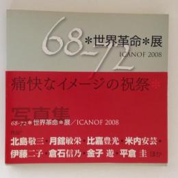 68-72 世界革命展 ＩＣＡＮＯＦ2008