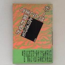 ポーはどこまで変われるか　北川透詩集