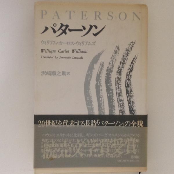 パターソン(ウイリアム・カーロス・ウイリアムズ 著 沢崎順之助 訳 