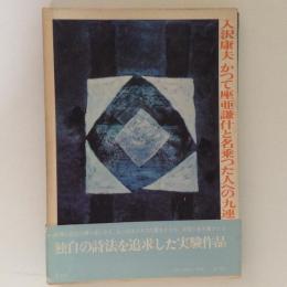 かつて座亜謙什と名乗つた人への九連の散文詩