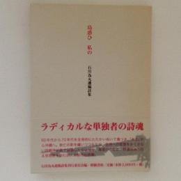 島惑ひ 私の　石川為丸遺稿詩集