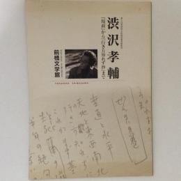 渋沢孝輔　「場面」から「行き方知れず抄」まで