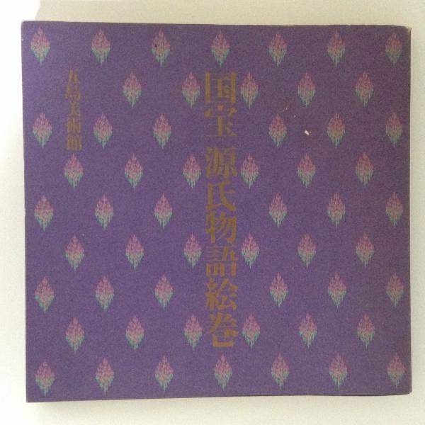 国宝 源氏物語絵巻 (折本日本古典絵巻館 特別配本)出版社: 貴重本刊行