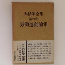 大杉栄全集　第６巻　労働運動論集