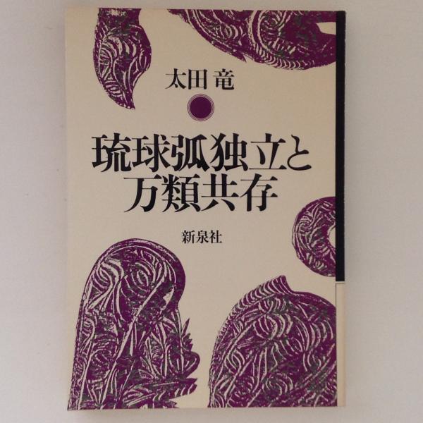☆琉球弧独立と万類共存 太田竜 （沖縄・琉球）