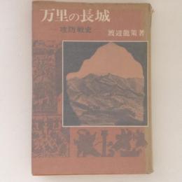 万里の長城　攻防戦史