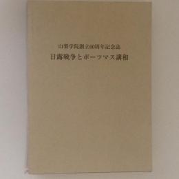 日露戦争とポーツマス講話　山梨学院創立60周年記念誌